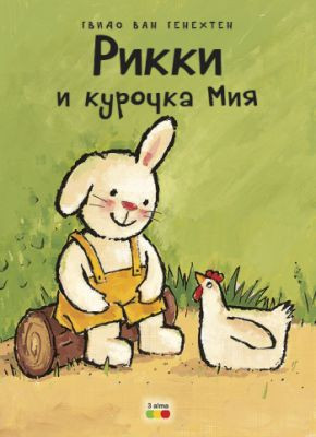 Рикки и курочка Мия kitabı, əsəri, nəşri, çap məhsulu