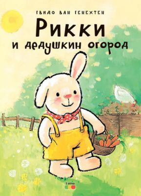 Рикки и дедушкин огород kitabı, əsəri, nəşri, çap məhsulu